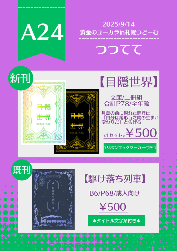 【9/14おでかけライブ札幌】　お品書き、新刊サンプル