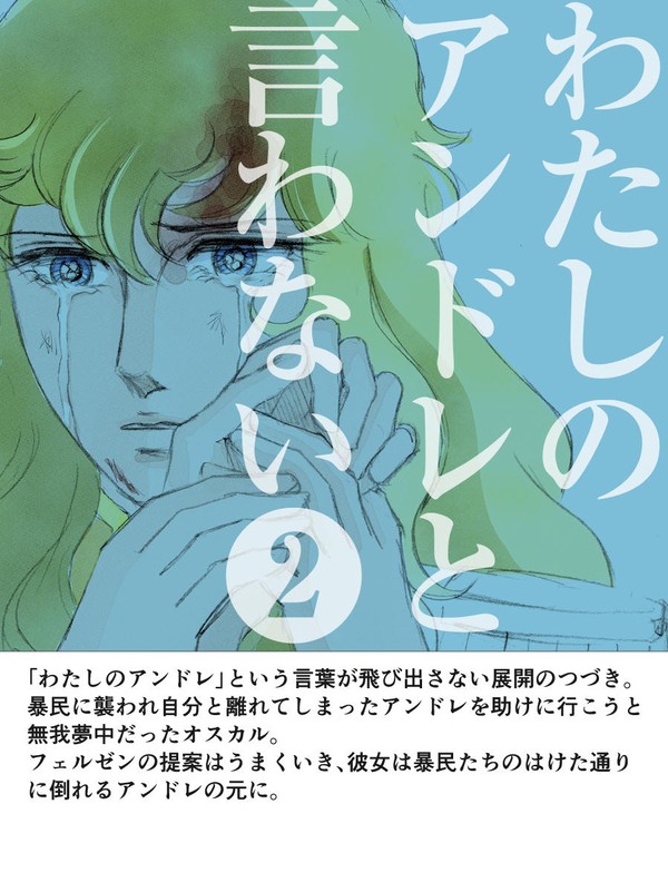 私のアンドレと言わない 2
