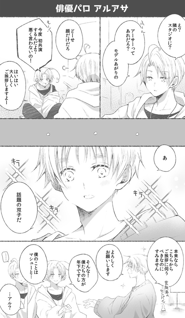 【腐】俳優パロ【アルアサ】