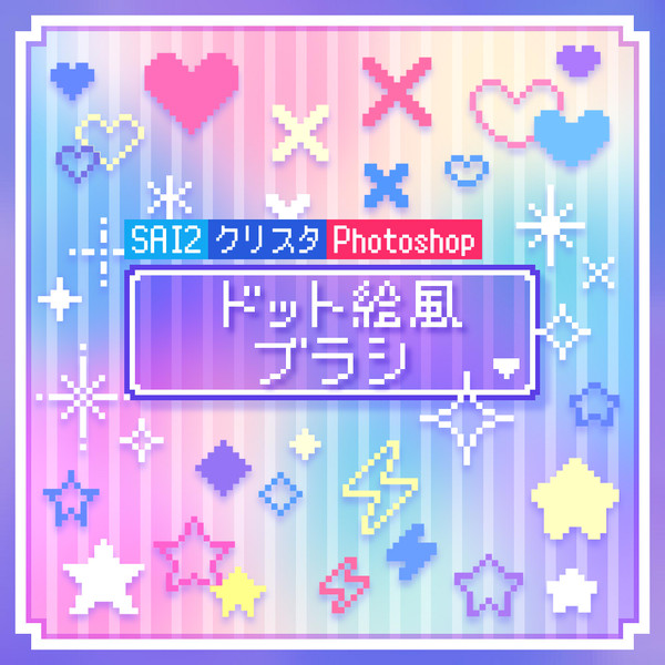 【無料】ドット絵風ブラシ