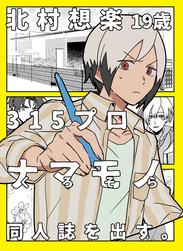 【web再録】北村想楽がナマモノ同人誌を出す漫画