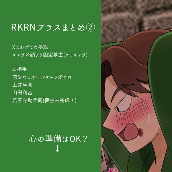 RKRNプラスまとめ②