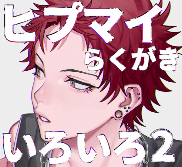 ヒプいろいろ2