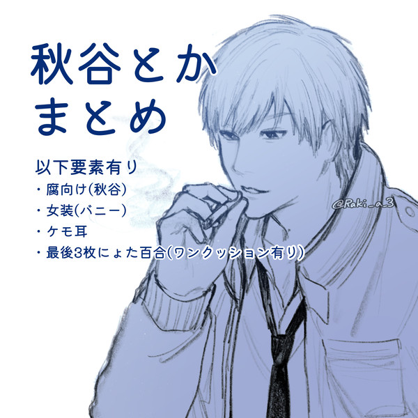 秋谷まとめ③