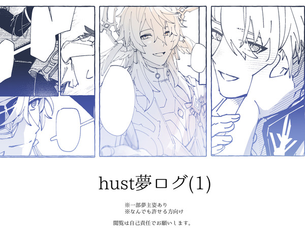 hust夢ログ(1)