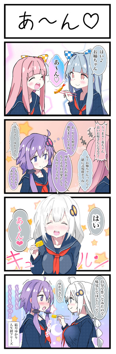 ボイロ4コマ漫画「あ〜ん♡」