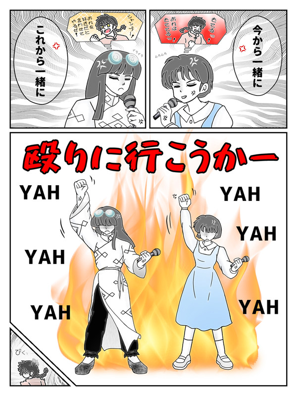 【らんま1/2】反転宝珠っぽい歌詞