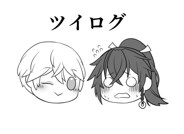 ツイログ