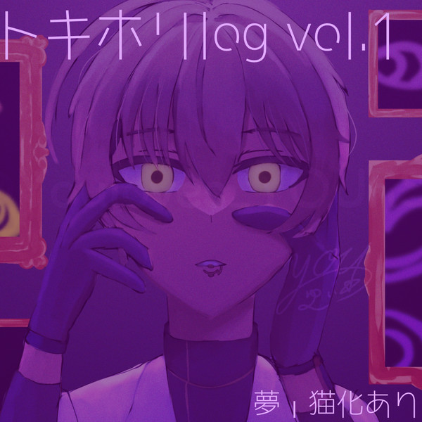 トキホリlog Vol.1