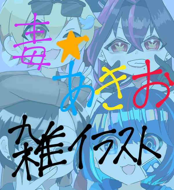 毒☆あきおイラスト集
