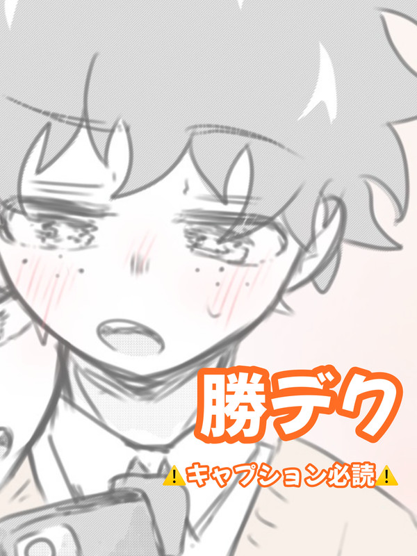 勝デクlog