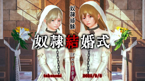 『奴隷結婚式』(奴隷姉妹IF)