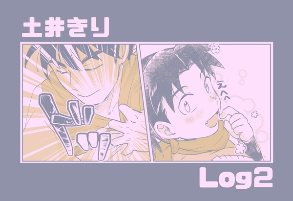 土井きりlog2