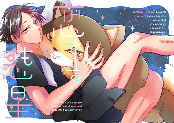 【2025/09/21繋ぐ夢と想い2】恋する惑星【新刊サンプル】
