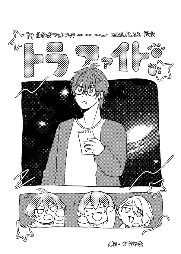 【web再録】とらふぁいと