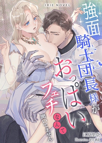 「強面騎士団長様がおっぱいフェチなんて聞いてません」配信開始！