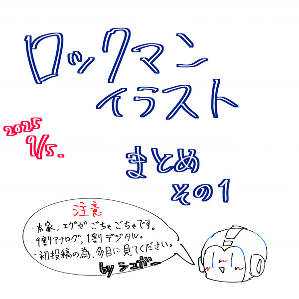 【初投稿】ロックマンイラスト色々まとめ