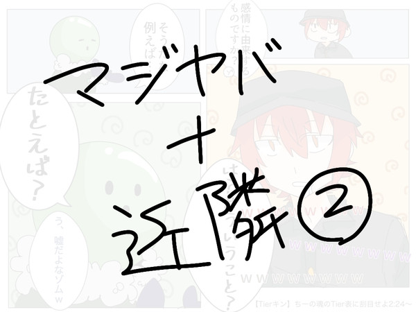 マジヤバ＋近隣住民②