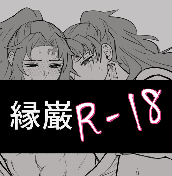 縁巌 R-18
