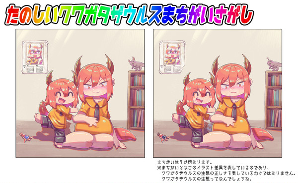 たのしいクワガタザウルスまちがいさがし
