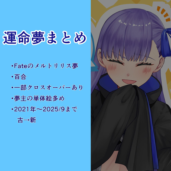 運命夢まとめ2
