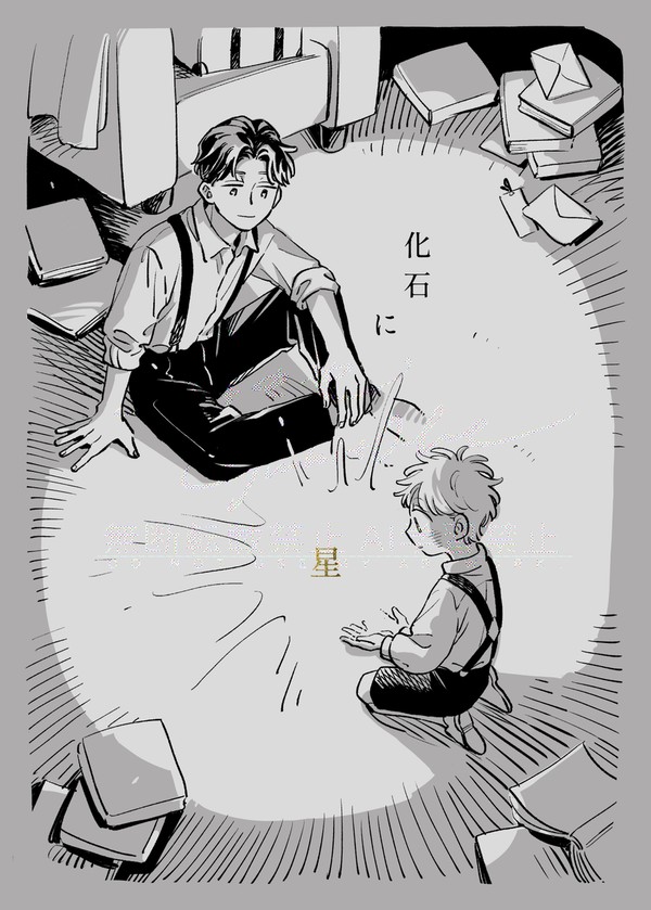 『化石に星』