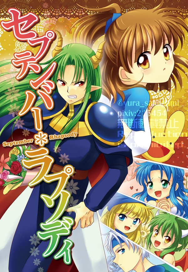 【WEB再録】セプテンバー*ラプソディ