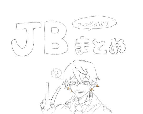 JBまとめ2