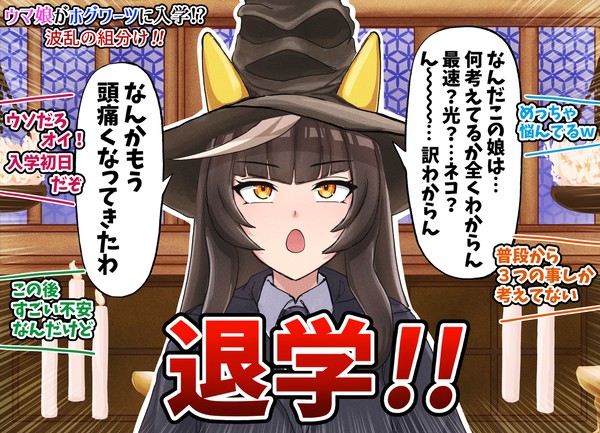 ハリーポッターと最速のウマ娘たち
