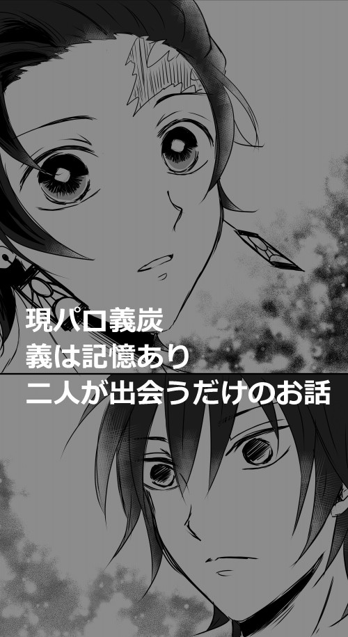 【現パロ】二人が出会うだけの話【義炭】