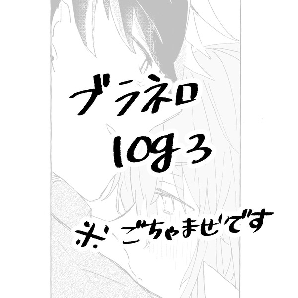 ブラネロlog3