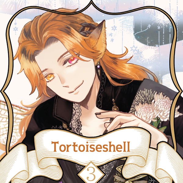 【ノルニル】トーティシェル【第3期】