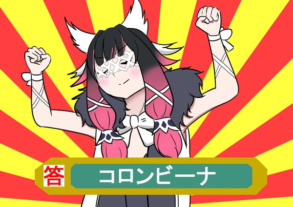 正解するコロンビーナ（コロンビア）