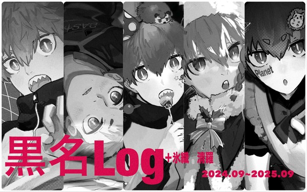 2024~2025 黒名まとめ