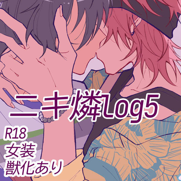 ニキ燐log5
