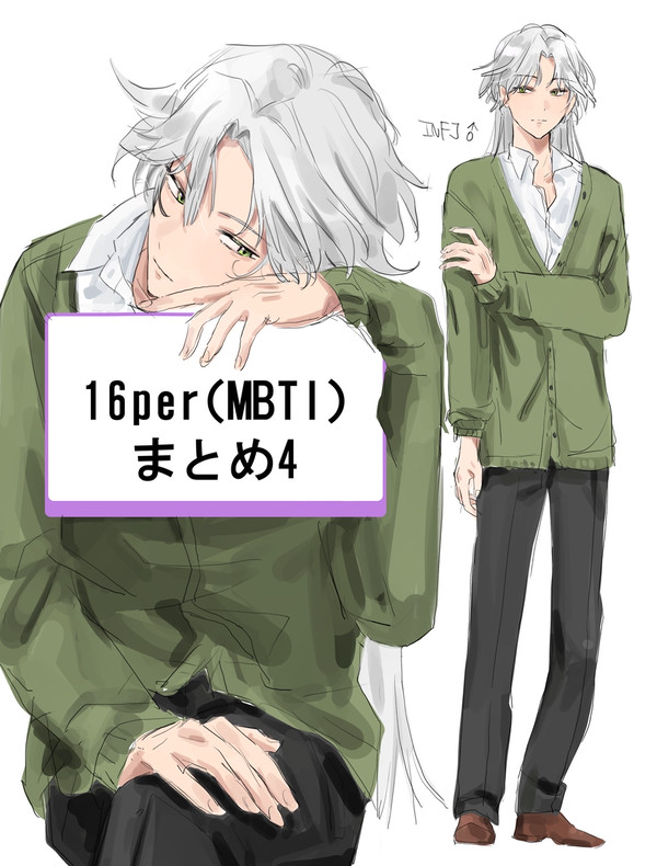 16per(MBTI)イラストまとめ4