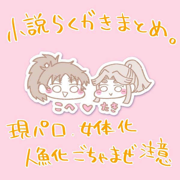 rkrnこへ滝♀小説らくがきまとめ