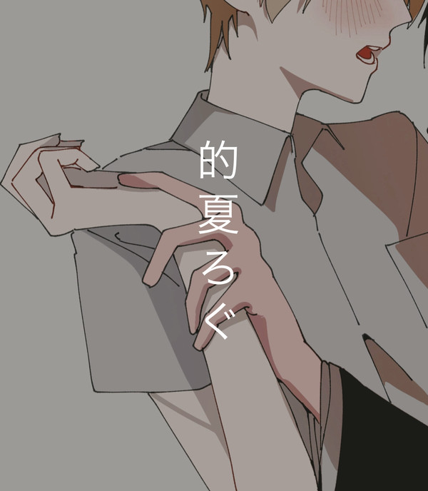 的夏ろぐ