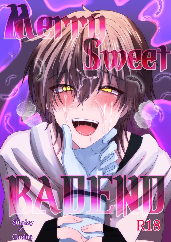 【サデ穹】MerrySweetBADEND【R18】