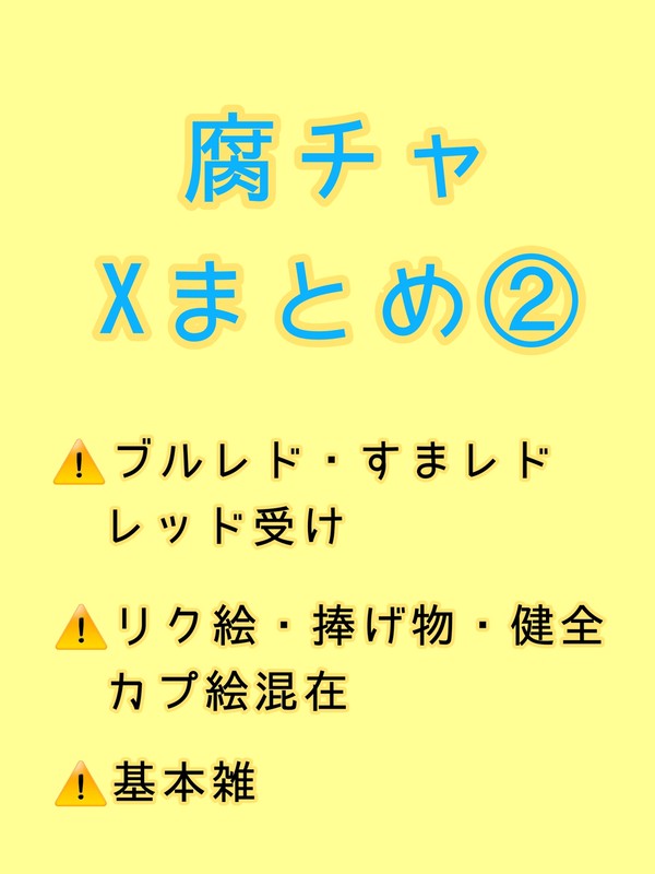 腐ォチャ・Xまとめ②