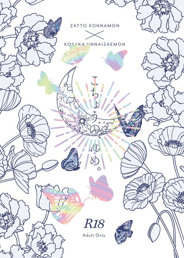 こちょうのゆめ。【雑高】【9/21新刊サンプル】