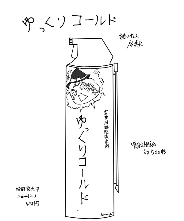 ゆっくりコールド