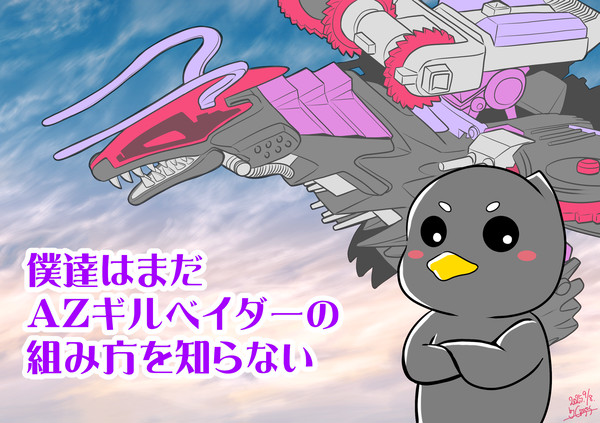 『僕達はまだAZギルベイダーの組み方を知らない』