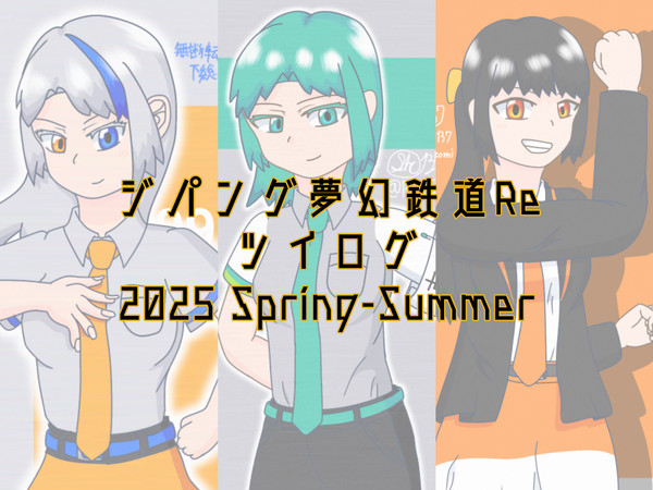 ジパング夢幻鉄道Reツイログ①