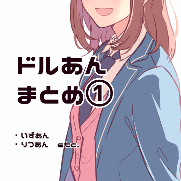 ドルあんまとめ①