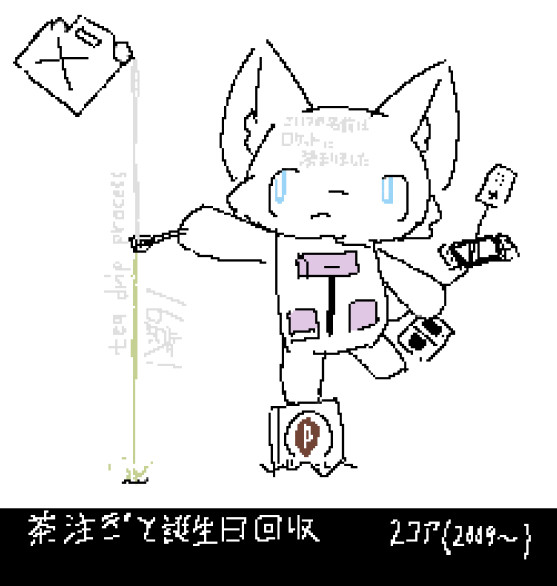 茶注ぎと誕生日回収　2コア(2009~)