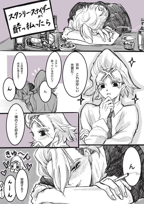 泥酔スタンリー