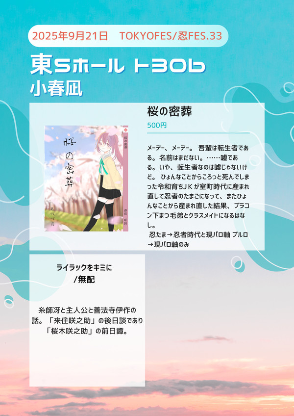 【9/22】桜の密葬【忍FES.33】