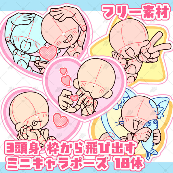 3頭身「枠から飛び出す」ミニキャラポーズ素材【全18体】