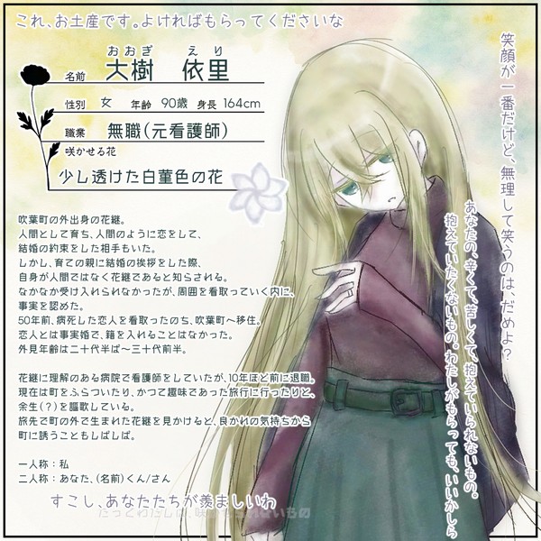 【明笑】大樹 依里【花継】